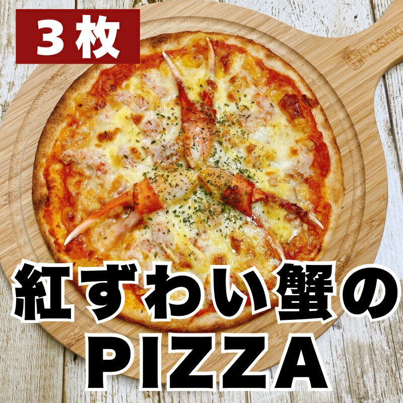 紅ずわい蟹のピザPIZZA3枚 ※北海道、東北、沖縄は送料別途 蟹身、爪肉たっぷりの贅沢ピザ!トマトクリームソース風味 海鮮ピザ ズワイガニ
