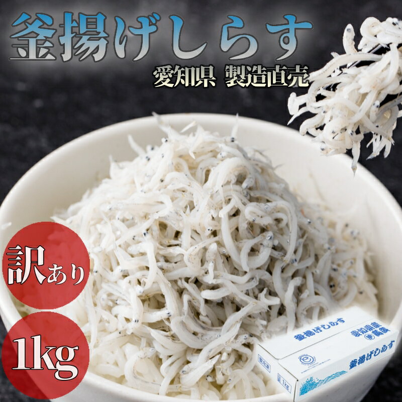 釜揚げしらす 1kg 訳あり【しらす 減塩 愛知県 釜揚げシラス シラス 釜揚げ 1kg 大容量 業務用 国産 愛知 お土産 ギ…