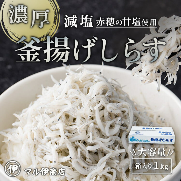 《メ〜テレ 情熱のでらウマ産直便で特集》 釜揚げしらす 1kg 【 しらす 減塩 愛知県 釜揚げシラス シラス 釜揚げ 1kg 大容量 業務用 減塩 国産 愛知 お土産 ギフト お取り寄せグルメ お取り寄せ 海鮮 お中元 ギフト プレゼント 送料無料 】