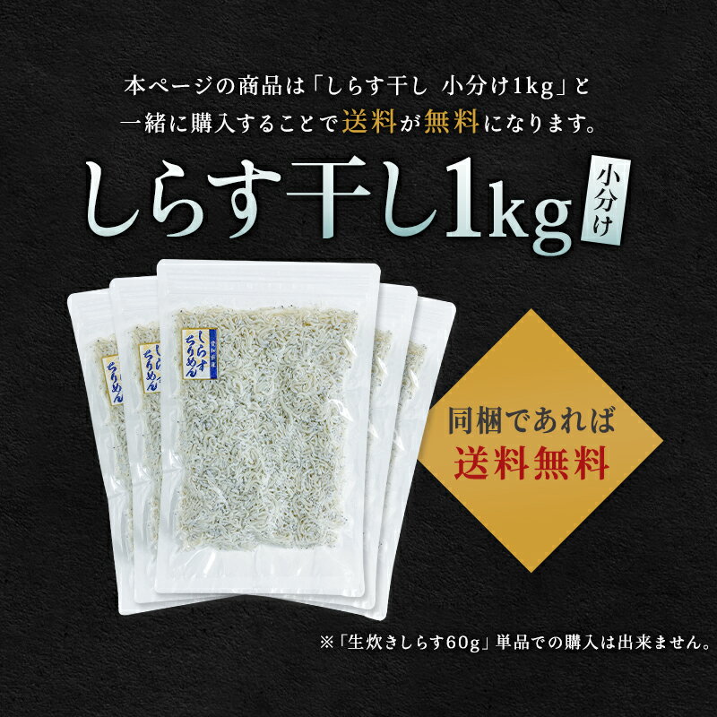 【同梱専用商品】農林水産大臣賞受賞生炊きしらす60g【しらす佃煮減塩愛知県シラスちりめんじゃこちりめんつくだに佃煮お試し生炊きしらす贈り物愛知県愛知ギフトお土産お取り寄せグルメお取り寄せ佃煮お歳暮ギフト】
