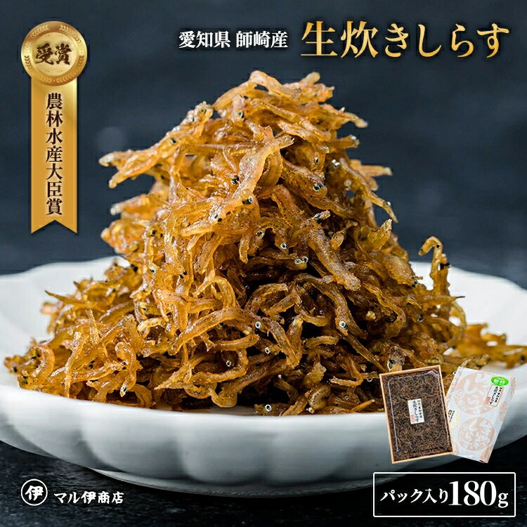 生炊きしらす 180g しらす 佃煮 愛知県 シラス ちりめんじゃこ ちりめん つくだに 佃煮 お試し 生たきしらす 贈答用 なまたきしらす