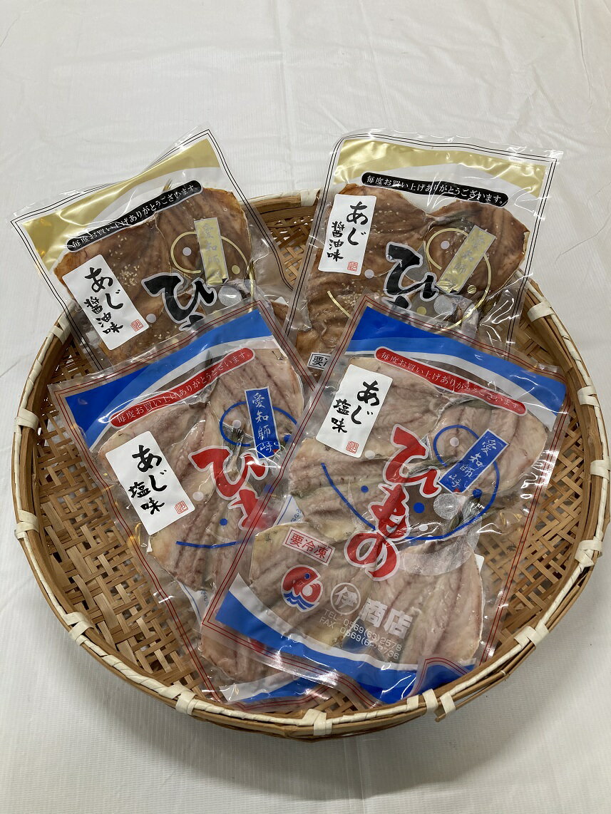 あじ 干物 セット【あじ醤油味×2 あじ塩味×2】国産 アジ