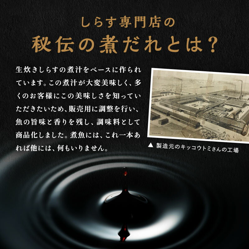 生しらすから作った秘伝の煮だれ 煮魚 煮物 たれ セット 甘口 国産 3