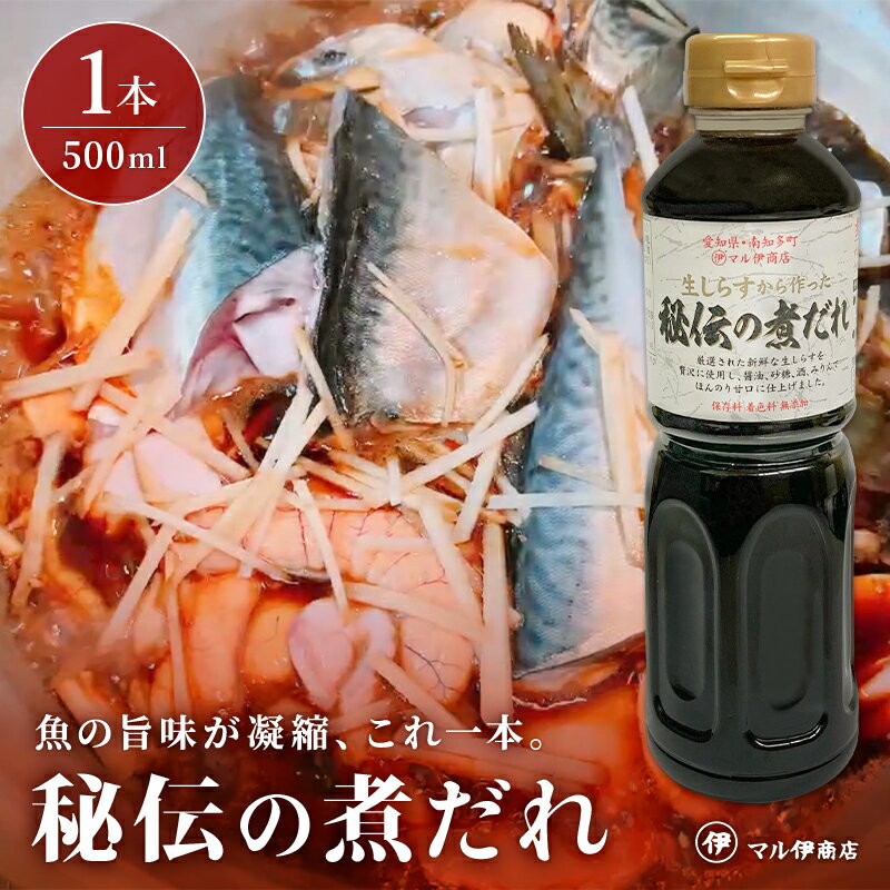 生しらすから作った秘伝の 煮だれ 1本 煮魚 煮物 たれ 甘口 国産 お取り寄せ ごはん