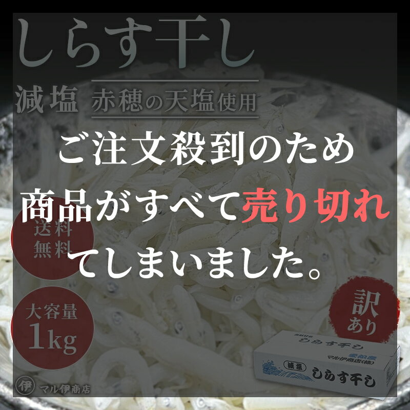 しらす干し1kgブロック(1,000×1) 訳あり 愛知県産 ちりめん 【 シラス干し しらす 減塩 愛知県 ちりめんじゃこ シラス 減塩 国産 愛知 お土産 お歳暮 ギフト お取り寄せ カルボナーラ ペペロンチーノ ピーマン 海鮮 送料無料 】