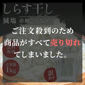 しらす干し1kg 小分け(200×5) 訳あり 愛知県産 ちりめん 【 シラス干し しらす 減塩 愛知県 ちりめんじゃこ シラス 減塩 国産 愛知 お土産 お歳暮 ギフト お取り寄せ 海鮮 カルボナーラ ペペロンチーノ ピーマン 送料無料 】