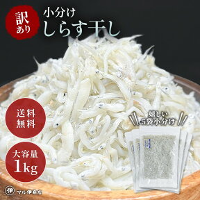 しらす干し1kg 小分け(200×5) 訳あり 愛知県産 ちりめん 【 シラス干し しらす 減塩 愛知県 ちりめんじゃこ シラス 減塩 国産 愛知 お土産 お歳暮 ギフト お取り寄せ 海鮮 】