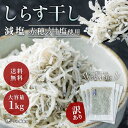 しらす干し1kg 小分け(200×5) 訳あり 愛知県産 ちりめん 【 シラス干し しらす 減塩 愛知県 ちりめんじゃこ シラス 減塩 国産 愛知 お土産 お歳暮 ギフト お取り寄せ 海鮮 カルボナーラ ペペロンチーノ ピーマン 送料無料 】