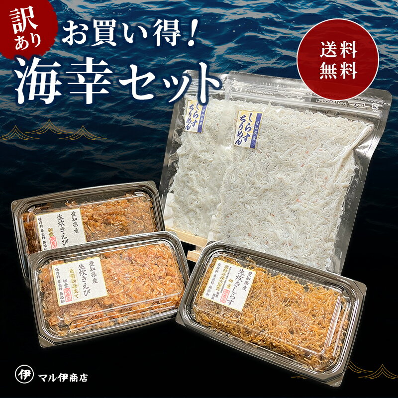 海幸セット【 訳ありしらす干し小分け200gx2 生炊きしらす60g 生炊き海老70g(白) 生炊き海老80g(黒) 】シラス干し しらす 減塩 愛知県 ちりめんじゃこ シラス 減塩 国産 愛知 お土産 お歳暮のサムネイル