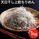 【送料無料】※北海道、沖縄県を除く 大ボリューム！太筋天日干しちりめん 1kg | ギフト プレゼント しらす 太筋ちりめんじゃこ シラス ちりめん ご飯のお供 酒の肴 酒のつまみ 家飲み グルメ 具 食べ物 おにぎり 内祝い お祝い 海鮮 海産物 大容量