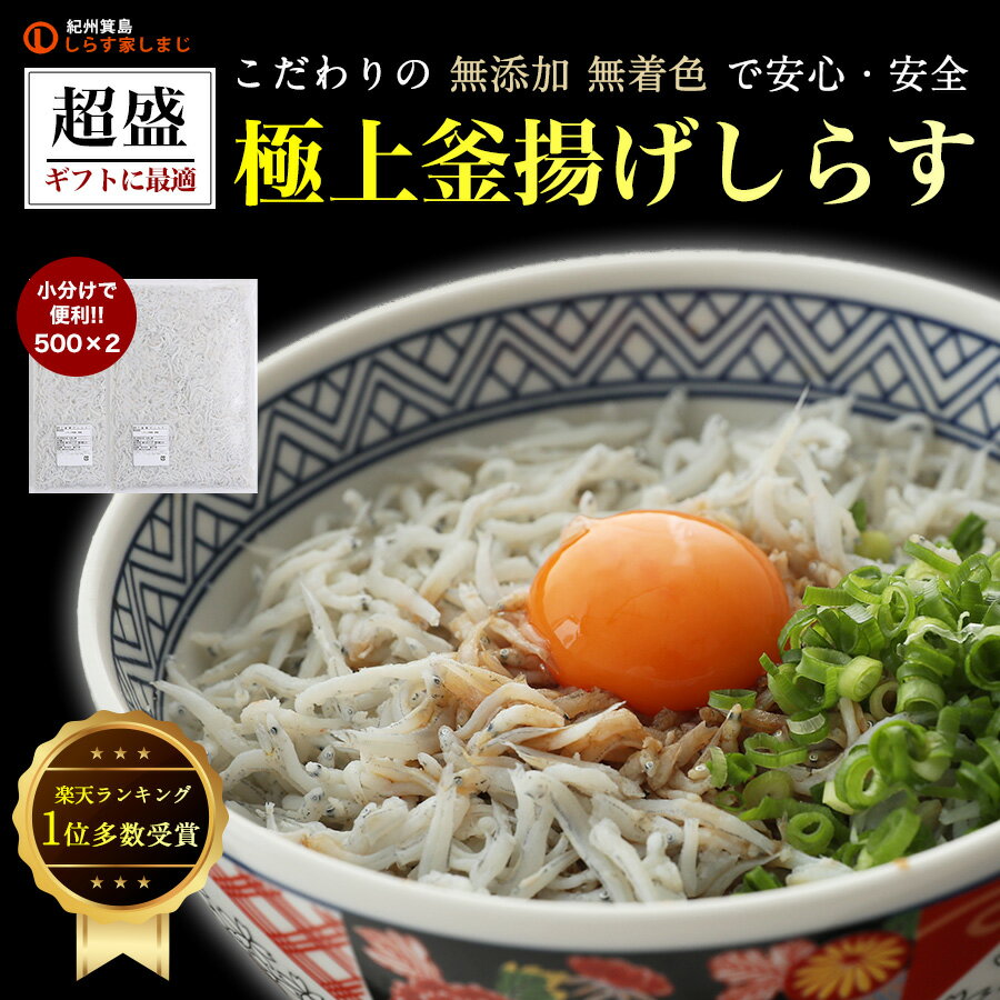 【送料無料】※北海道、沖縄県を除く 超盛り極上釜揚げしらす500g×2袋 計1kg | ギフト しらす シラス ご飯のお供 お取り寄せ おつまみ 酒の肴 ごはんのおとも ごはんのお供 つまみ グルメ 釜揚げしらす ご飯のおとも 離乳食 おかず 立秋 秋の味覚 敬老の日 ハロウィン