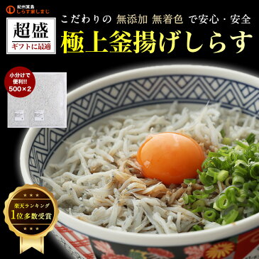 【送料無料】*北海道・沖縄県を除く超盛り極上釜揚げしらす500g×2袋!　計1kg！お歳暮 お中元 敬老の日 ギフト プレゼント しらす 健康：しらす家しまじ