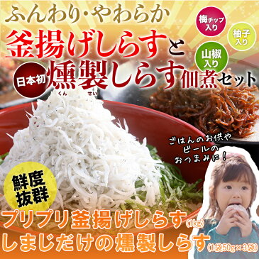 釜揚げしらす＆燻製しらすセット 新鮮しらす　色白の釜揚げしらす　スモーク　おつまみ　有田市　ご飯のお供　山椒　ゆず　梅　佃煮　国産