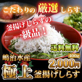 【送料無料】※北海道、沖縄県を除く 真っ白な特選一級品！極上釜揚げしらす400g！| しらす ご飯のお供 お取り寄せ おつまみ 酒の肴 ごはんのお供 グルメ つまみ ギフト 離乳食 シラス 食品 食べ物 おかず おにぎりの具 御礼 内祝い お祝い 海鮮 海産物 大容量 ハロウィン