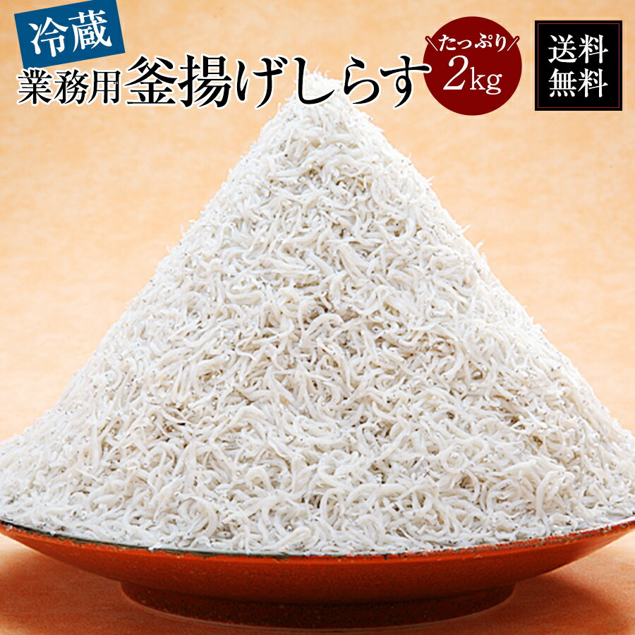 【送料無料】※北海道 沖縄県を除く 業務用 釜揚げしらす 2kg | しらす丼 シラス ご飯のお供 取り寄せ おつまみ 酒の肴 チルド 食品 小分け ご飯のおかず グルメ ギフト 無添加 離乳食 お礼 お祝い 栄養 献立 レシピ 塩抜き 海鮮 海産物 ハロウィン お歳暮 クリスマス おせち