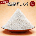 【送料無料】※北海道、沖縄県を除く訳ありメガ盛り 釜揚げしらす1kg | しらす シラス ご飯のお供 お取り寄せ おつまみ 酒の肴 食品 グルメ ギフト プレゼント 大容量 離乳食 無添加 おにぎり 具 おかず 内祝い お祝い しらす丼 海鮮 海産物 ハロウィン お歳暮 クリスマスの商品画像