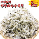 【送料無料】メガ盛りちりめんかえり 1kg