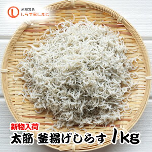 ＼新物入荷／ 太筋 釜揚げしらす1Kg | しらす 釜揚げしらす ボリューム 大容量 大量 ご飯のお供 取り寄せ おつまみ 酒の肴 ご飯のおとも 食品 グルメ おかず 内祝い お祝い 献立 レシピ 栄養 塩抜き ギフト プレゼント 海鮮 海産物 無添加 しらす丼