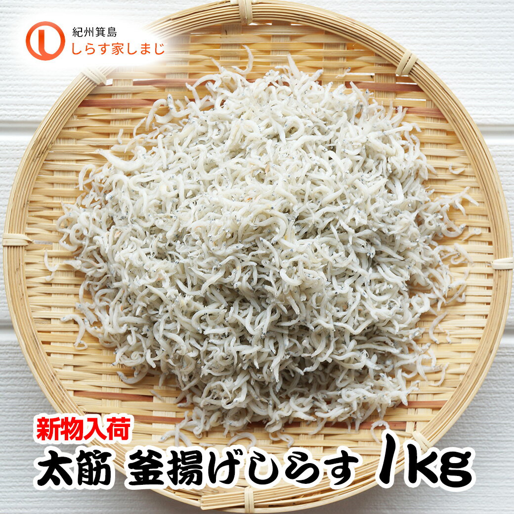 ＼新物入荷／ 太筋 釜揚げしらす1Kg 