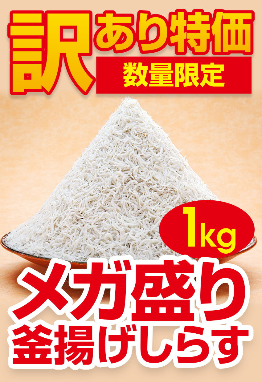 【送料無料】※北海道、沖縄県を除く訳ありメガ盛り 釜揚げしらす1kg | のし しらす シラス ご飯のお供 お取り寄せ おつまみ 酒の肴 ごはんのおとも ごはんのお供 食品 つまみ グルメ ギフト 離乳食 おにぎり お返し お礼 御礼 食べ物 ご飯のおかず 立秋 敬老の日 ハロウィン