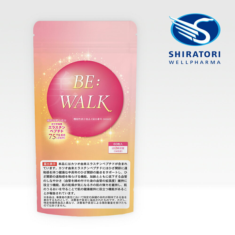BE:WALK (ビーウォーク) [60粒入]×1袋＠30日分 ／ 機能性表示食品 (カツオ由来エラスチンペプチド) 日..