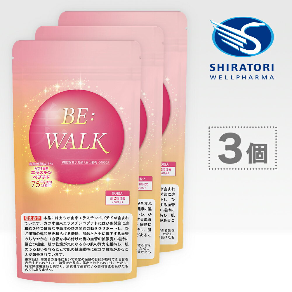 BE:WALK (ビーウォーク) [60粒入]×3袋＠90日分 ／ 機能性表示食品 (カツオ由来エラスチンペプチド) 日..