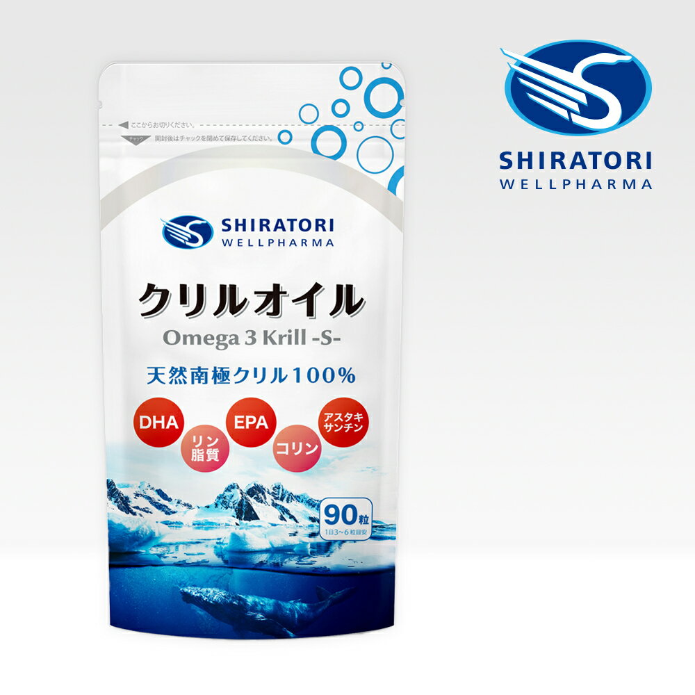 オメガ3クリルS (Omega3 krill S) [90粒入]×1袋＠30日分 ／ 健康食品 クリルオイル DHA EPA オメガ3脂肪酸 アスタキサンチン リン脂質 コリン 日本国内GMP認定工場製造