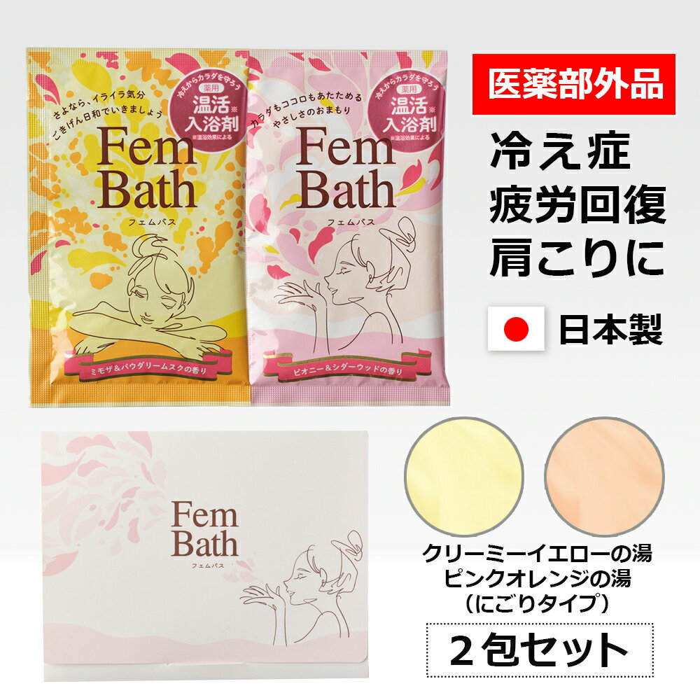 FemBath フェムバス 温活入浴剤　×2包セット（ピオニー＆シダーウッドの香り／ミモザ＆パウダリームス..