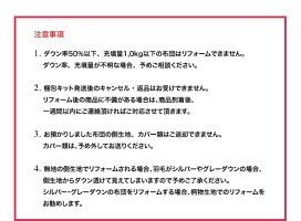 羽毛布団リフォーム、注意事項