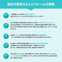 白鳥製綿所の羽毛布団リフォームの特徴