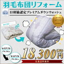 【往復送料無料】羽毛布団リフォーム・打ち直し(プレミアムダウンウォッシュ)セミダブルサイズからセミダブルサイズへ!足し羽毛、側生地の変更も!