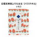 白雪友禅湯上りたおる / いちご ■バスタオル ふわふわ やわらかい 超吸収 速乾 部屋干し おくるみ ガーゼケット ガーゼ ジム プール スイミング キャンプ 蚊帳生地 国産 綿 レーヨン 麻 京友禅 プチギフト かわいい 人気 フルーツ 苺 イチゴ ストロベリー