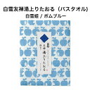 白雪友禅湯上りたおる / 白雪姫 / ポムブルー ■バスタオル ガーゼ ふわふわ やわらかい 超吸収 速乾 部屋干し おくるみ ガーゼケット ジム プール スイミング キャンプ 蚊帳生地 国産 綿 レーヨン 麻 京友禅 プチギフト かわいい 人気