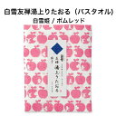 白雪友禅湯上りたおる / 白雪姫 / ポムレッド ■バスタオル ガーゼ ふわふわ やわらかい 超吸収 速乾 部屋干し おくるみ ガーゼケット ジム プール スイミング キャンプ 蚊帳生地 国産 綿 レーヨン 麻 京友禅 プチギフト かわいい 人気