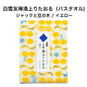白雪友禅湯上りたおる / ジャックと豆の木 / イエロー■バスタオル ガーゼ ふわふわ やわらかい 超吸収 速乾 部屋干し おくるみ ガーゼケット ジム プール スイミング キャンプ 蚊帳生地 国産 綿 レーヨン 麻 京友禅 プチギフト かわいい 人気
