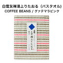 白雪友禅湯上りたおる / COFFEE BEANS / グァテマラピンク■バスタオル ガーゼ ふわふわ やわらかい 超吸収 速乾 部屋干し おくるみ ガーゼケット ジム プール スイミング キャンプ 蚊帳生地 国産 綿 レーヨン 麻 京友禅 プチギフト かわいい 人気