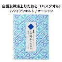 白雪友禅湯上りたおる / ハワイアンキルト / オーシャン ■バスタオル ガーゼ ふわふわ やわらかい 超吸収 速乾 部屋干し おくるみ ガーゼケット ジム プール スイミング キャンプ 蚊帳生地 国産 綿 レーヨン 麻 京友禅 プチギフト かわいい 人気
