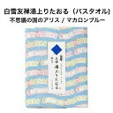 白雪友禅湯上りたおる / 不思議の国のアリス / マカロンブルー ■バスタオル ガーゼ ふわふわ やわらかい 超吸収 速乾 部屋干し おくる..