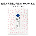 白雪友禅湯上りたおる / 秋桜 / ピンク ■バスタオル ガーゼ ふわふわ やわらかい 超吸収 速乾 部屋干し おくるみ ガーゼケット ジム プール スイミング キャンプ 蚊帳生地 国産 綿 レーヨン 麻 京友禅 プチギフト かわいい 人気