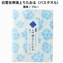 白雪友禅湯上りたおる / 薔薇 / ブルー■バスタオル ガーゼ ふわふわ やわらかい 超吸収 速乾 部屋干し おくるみ ガーゼケット ジム プール スイミング キャンプ 蚊帳生地 国産 綿 レーヨン 麻 京友禅 プチギフト かわいい 人気