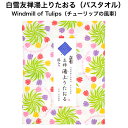 白雪友禅湯上りたおる / Windmill of Tulips(チューリップの風車)■バスタオル ガーゼ ふわふわ やわらかい 超吸収 速乾 部屋干し おくるみ ガーゼケット ジム プール スイミング キャンプ 蚊帳生地 国産 綿 レーヨン 麻 京友禅 プチギフト かわいい 人気