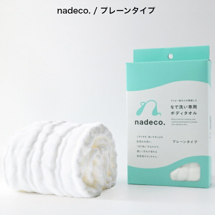 nadeco./プレーンタイプ ■アトピー肌の人が開発した「なで洗い専用 ボディタオル」■レーヨン 白 日本製 プチギフト 浴用タオル 敏感肌 乾燥肌 ゆらぎ肌 お風呂 タオル つるすべ肌 白雪 やわらかめ