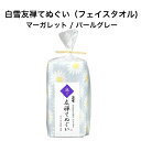 白雪友禅てぬぐい / マーガレット / パールグレー■フェイスタオル お手拭き 洗面台タオル キッチンタオル 綿 レーヨン 麻 吸水 速乾 京友禅 プチギフト かわいい 人気 やわらか 日本製