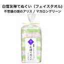 商品情報用途お手拭タオル / 器・グラス拭き / 首に巻いて汗拭きに 素材綿60％、レーヨン30％、麻10％サイズ約30×90cm（縮率：約15％）商品詳細表面は美しい友禅染め、裏面は白い片麻蚊帳生地を使用しております。 フェイスタオルサイズですので、キッチンや洗面所などのお手拭きタオルに最適です。 吸水性がよく、乾きも早いので食器拭きとしてもご使用頂けます。 さらりとした使用感で、首に巻いてもゴワつかず、汗拭きにも好評です。 ニオイも付きにくいため、夏場の汗取やスポーツをされる時などにも快適にご利用頂けます。備考・ご使用前にお湯で十分に糊を洗い落してお使いください。鹿児島産サツマ芋でんぷん糊使用。　・色落ち防止加工済　柄物ですが塩素系・酸素系漂白剤どちらも使用可能です。規定量規定時間内でご使用ください。・乾燥機のご使用はおやめください。注意モニター発色の具合により色合いが異なる場合がございます。白雪友禅てぬぐい / 不思議の国のアリス / マカロングリーン ■ フェイスタオル お手拭き 洗面台タオル キッチンタオル 綿 レーヨン 麻 吸水 速乾 京友禅 プチギフト　かわいい 人気 やわらか 日本製 吸水性に優れさらりとした肌当たり 6