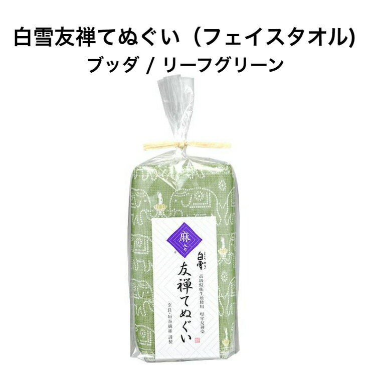 白雪友禅てぬぐい / ブッダ / リーフグリーン ■ フェイスタオル お手拭き 洗面台タオル キッチンタオル..