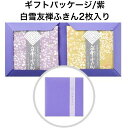 ギフトパッケージ/紫/白雪友禅ふきん 2枚入り/萩/ぶどう・くちなし■プチギフト ご挨拶 引越し 粗品 異動 退職 内祝い ギフト 1000円 蚊帳生地 日本製...