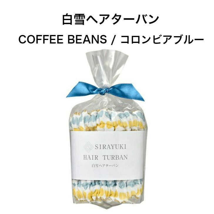 白雪ヘアターバン / COFFEE BEANS / コロンビアブルー■超吸収 吸水 速乾 タオルドライ 洗顔 ロングヘア ふわふわ ヘアバンド 時短 ドライヤー...