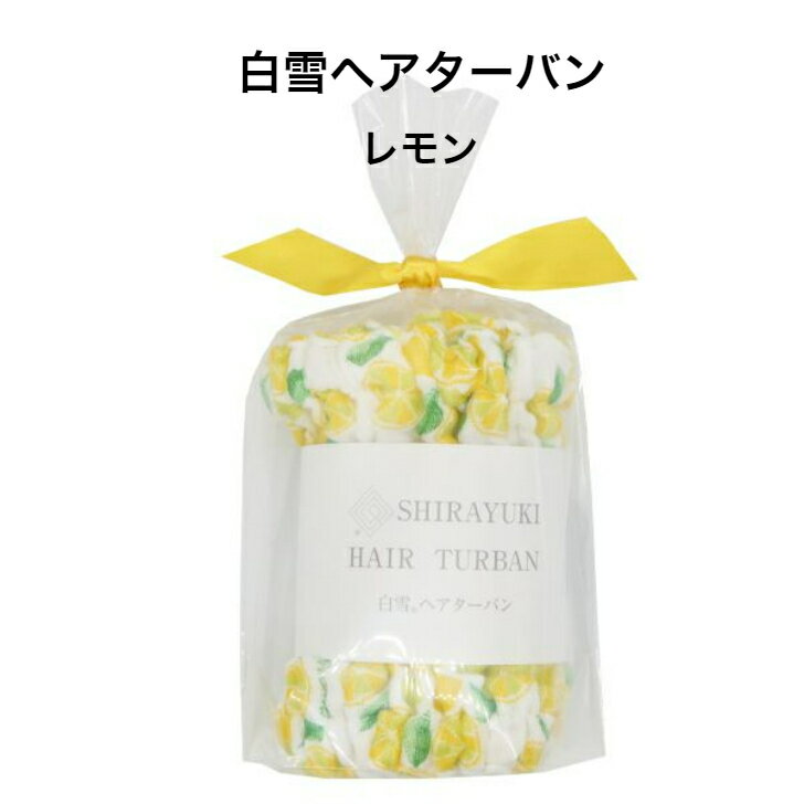 白雪ヘアターバン / レモン ■超吸収 吸水 速乾 タオルドライ 洗顔 ロングヘア ふわふわ ヘアバンド 時短 ドライヤー こども レディース メンズ キッズ ...