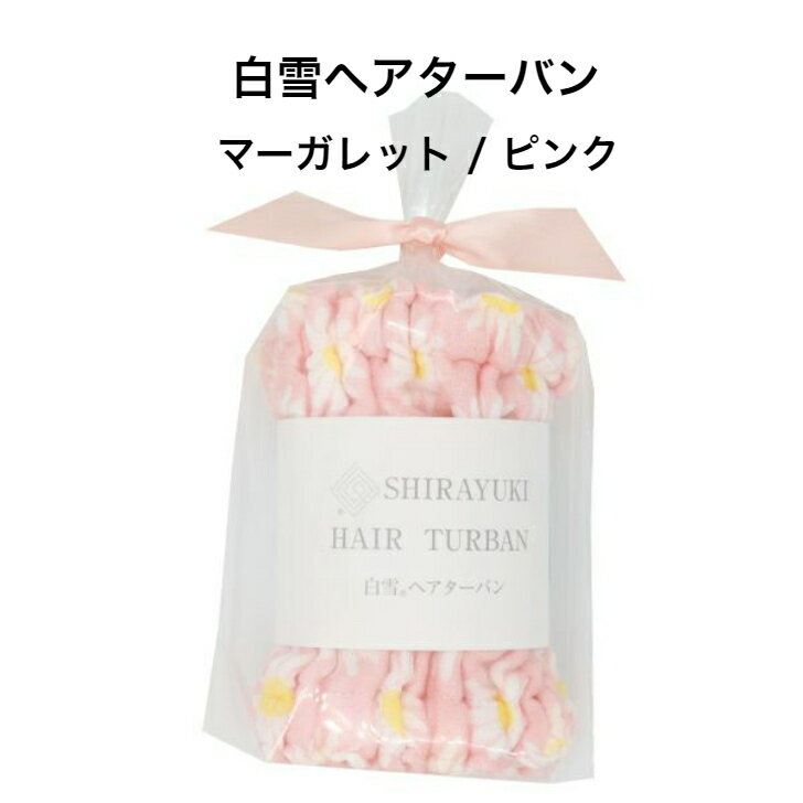 白雪ヘアターバン / マーガレット / ピンク ■超吸収 吸水 速乾 タオルドライ 洗顔 ロングヘア ふわふわ ヘアバンド 時短 ドライヤー こども レディース...