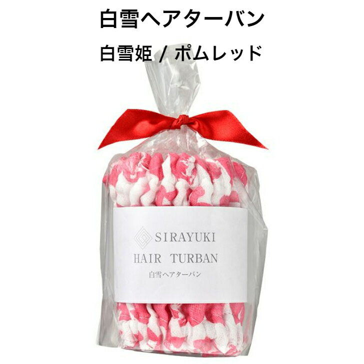 白雪ヘアターバン / 白雪姫 / ポムレッド ■超吸収 吸水 速乾 タオルドライ 洗顔 ロングヘア ふわふわ ヘアバンド 時短 ドライヤー こども レディース ...